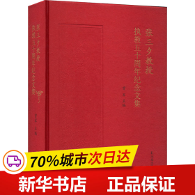 张三夕教授执教五十周年纪念文集