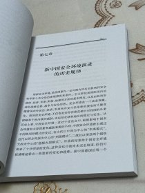 战略机遇期的中国安全
