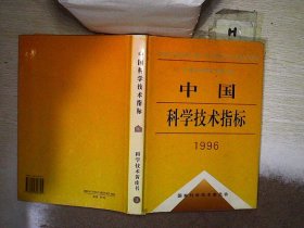 中国科学技术指标.1996 国家科学技术委员会编 9787502328795 科学技术文献出版社