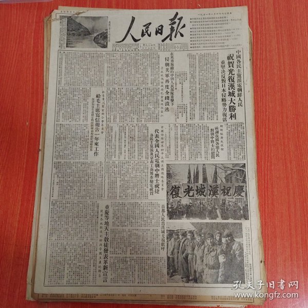 人民日报1951年1月6日（4开四版） 回忆相持态势下的残酷斗争。 北京市工商业联合会筹委会给毛主席写信报告一年来工作。 河北省沧县专署一九五零年农业生产总结。 东北整顿合作社工作中的几个问题。 解放军宣教工作会议闭幕。 列车在行进中。