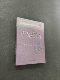 知识链组织之间的冲突与冲突管理研究