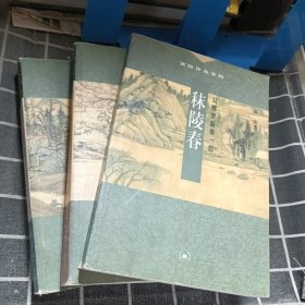 秣陵春.茂陵秋.延陵剑（红楼梦断第一.二.四部）3本合售
