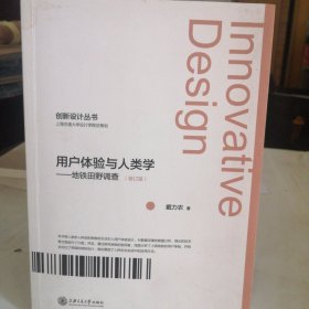 用户体验与人类学一一地铁田野调查（修订版）