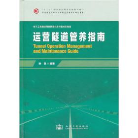 中国隧道及地下工程修建关键技术研究书系：运营隧道管养指南