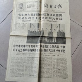 湖北日报1968年5月29日 有毛主席和林副主席接见尼泊尔王国副首相比斯塔