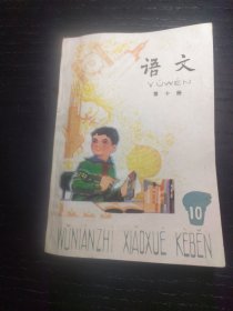 五年制小学课本语文第十册