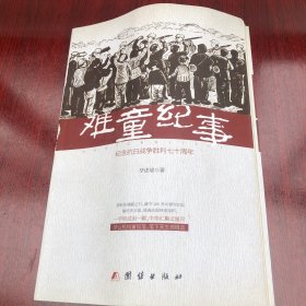 难童纪事