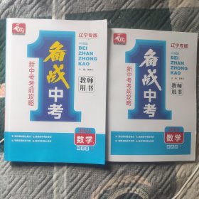 备战中考，新中考考前攻略地理2024精讲册+精练册《教师用书》(辽宁专版)