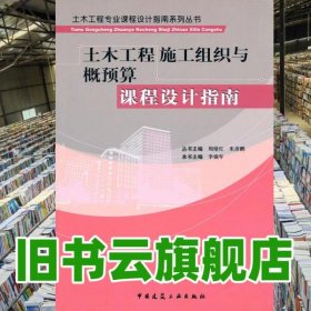 土木工程施工組織與概預(yù)算課程設(shè)計指南 李強(qiáng)年 中國建筑工業(yè)出版社9787112120741