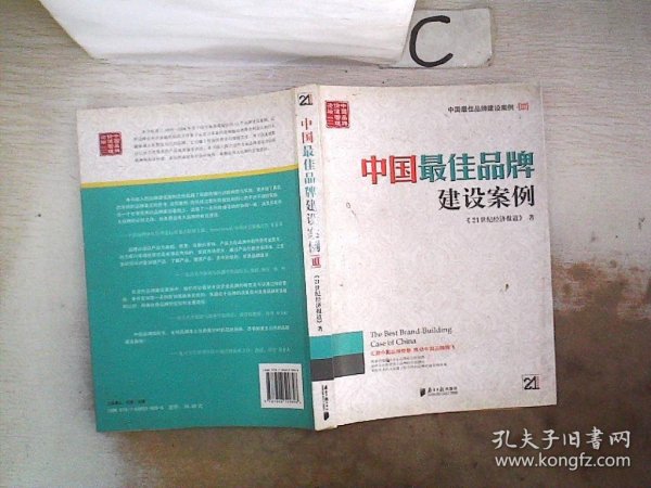 中国最佳品牌建设案例III