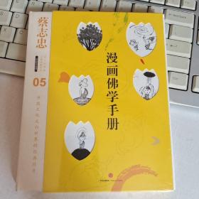 蔡志忠漫画古籍典藏系列:漫画佛学手册