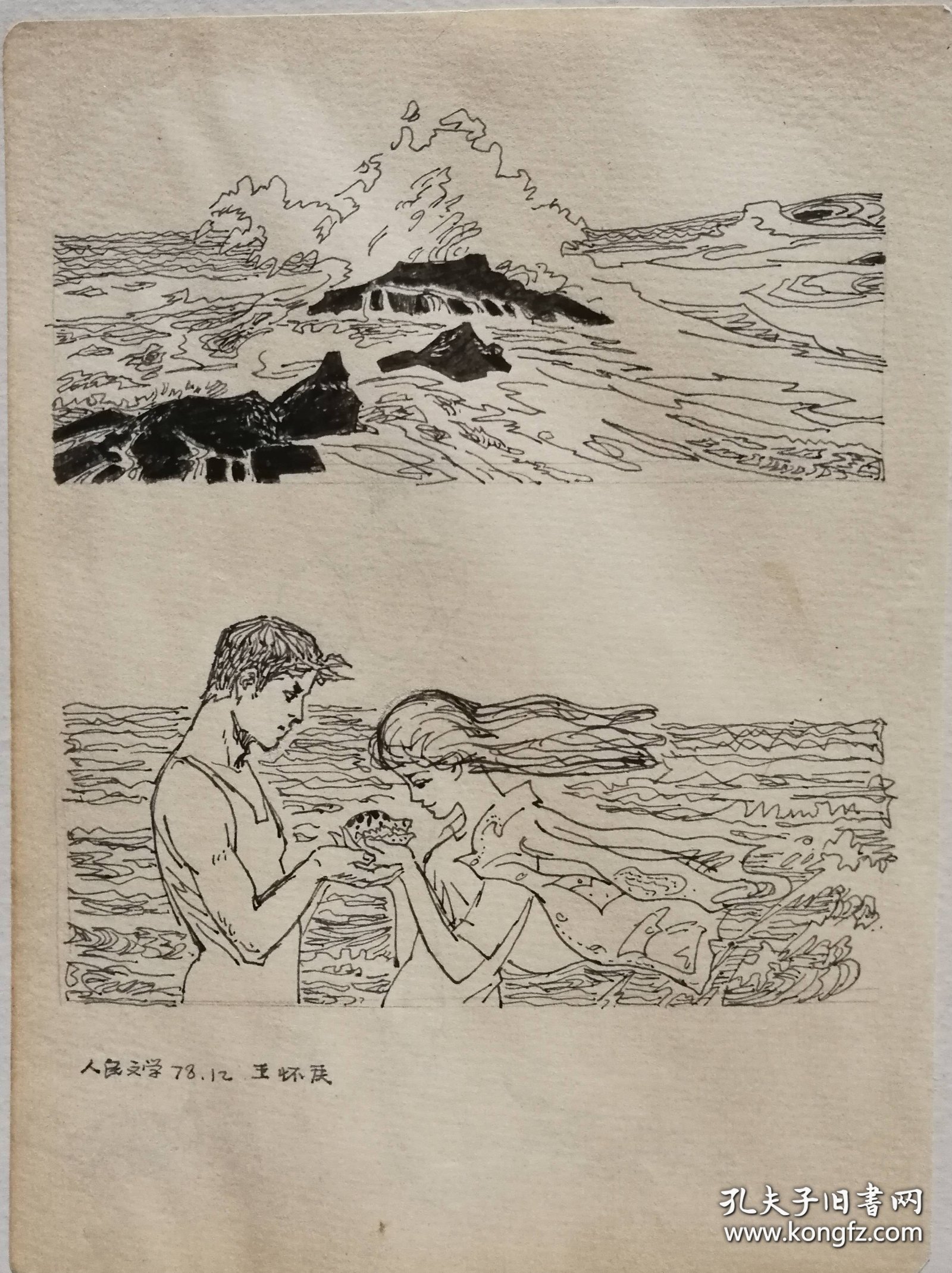 著名画家王怀庆签名插图原作，发表于人民文学1978年12期，保真。带出版物，后四图为出版物