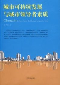 城市可持續(xù)發(fā)展與城市領(lǐng)導(dǎo)者素質(zhì)