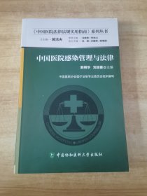 中国医院法律法规实用指南系列丛书：中国医院感染管理与法律