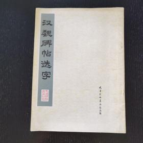 汉魏碑帖选字（1978年）杨柳青画店 品佳