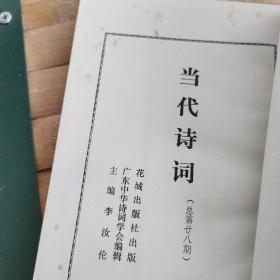 当代诗词总第28期