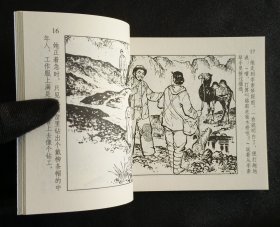 一个女勘探队员（大师周光中～作品）50开平装本