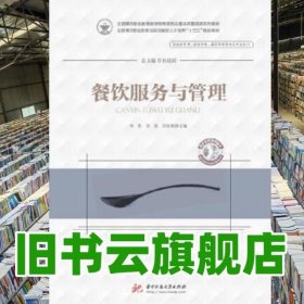 餐饮服务与管理 邓英 李俊 刘贵朝 华中科技大学出版社9787568054348