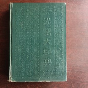 汉语大字典(第二卷)