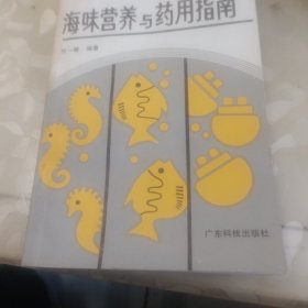 海味营养与药用指南