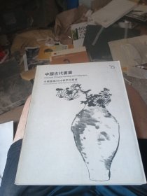 中国嘉德2008春季拍卖会 中国古代书画