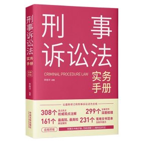 刑事诉讼法实务手册