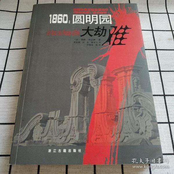 1860：圆明园大劫难