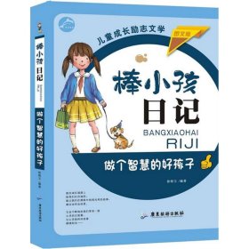 【正版新书】棒小孩日记：做个智慧的好孩子