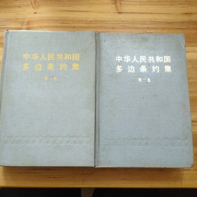 中華人民共和國多邊條約集（第一、二集）