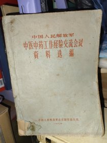 中国人民解放军 中医中药工作经验交流会议资料选编