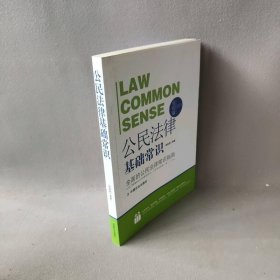 【正版二手】法律行为百科全书：公民法律基础常识