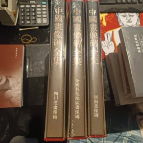 中国画像砖全集（全三册）