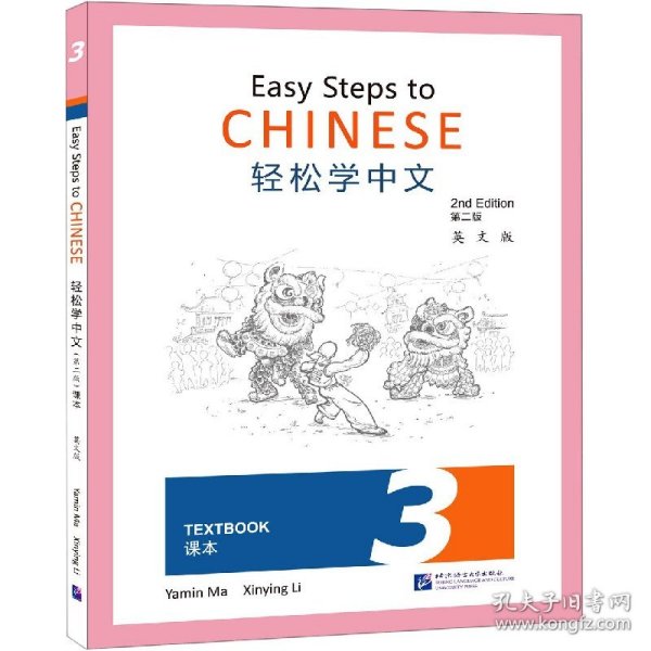 轻松学中文（第2版）（英文版）课本3
