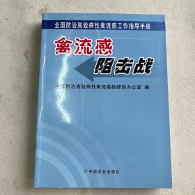 禽流感阻击战：全国防治高致病性禽流感工作指导手册