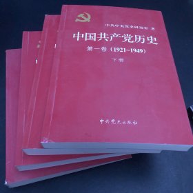 中国共产党历史第一卷（第二卷）：第二卷(1949-1978)