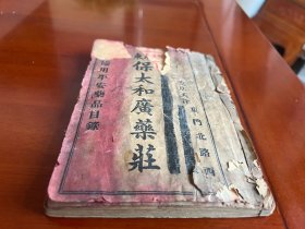 民国时期印本《广东 保太和广药莊药目》一册全
