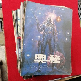 奥秘 杂志  1985年至1999年〈共105本合售）