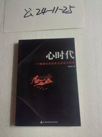心时代：一个情感化的世界及其经济图景