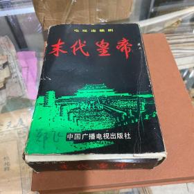 电视连续剧《未代皇帝》连环画（带盒）12册全