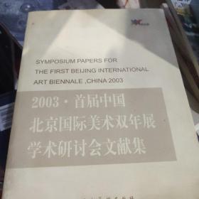 2003·首届中国北京国际美术双年展学术研讨会文献集