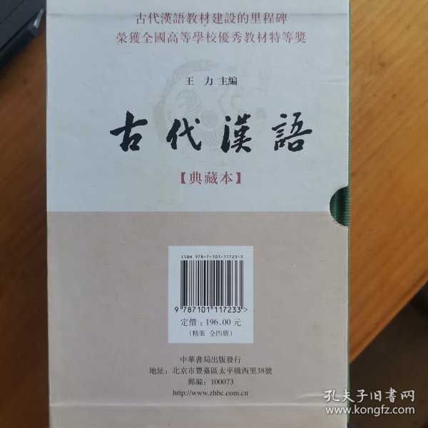 古代汉语：典藏本