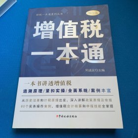 增值税一本通(第3版)/财税一本通系列丛书