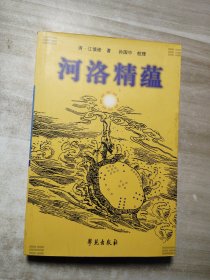 河洛精蕴