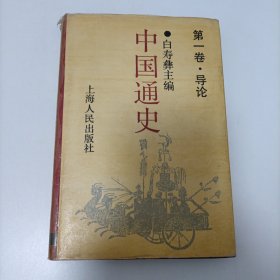 中国通史 第一卷 导论