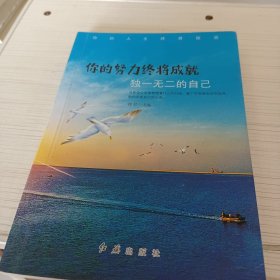 你的人生终将绽放 你的努力终将成就 独一无二的自己