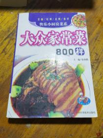 大众家常菜800样（由烹饪大师张奔腾编写，张奔腾， 中国烹饪大师、饭店与餐饮业国家一级评委、中国菜创新研究院研究员，曾参与和主编《中式烹调师》、《新派辽菜》、帕5新东北菜》、《北方家常菜谱》、《酱料五味坊》、《65道熏卤酱菜》、《清真美味565》等著作80余部，并在《中国烹饪》、《中国食品》、《餐饮世界》、《东方美食》、《饮食科学》等杂志和报刊上发表论文及创新菜品百余篇。）