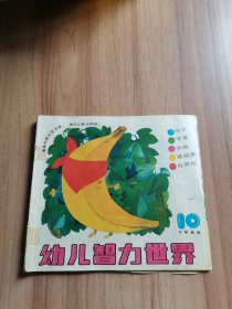 幼儿智力世界（月刊）