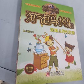 丁文涛的两个秘密：淘气包马小跳系列