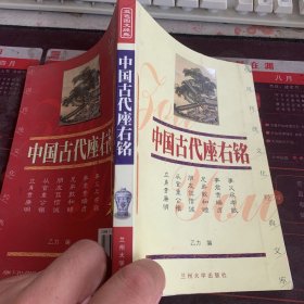 中国传统文化经典文库：中国古代座右铭