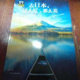 去日本，这么近，那么美